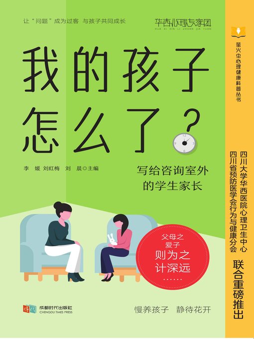 Title details for 我的孩子怎么了？ by 李媛 - Available